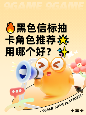🔥黑色信标抽卡角色推荐🌟用哪个好？✨截图1