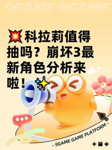 💥科拉莉值得抽吗？崩坏3最新角色分析来啦！✨截图1