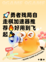 🚀勇者残局自走棋加速器推荐🔥好用到飞起🎉