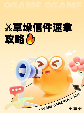 ⚔草垛信件速拿攻略🔥截图1