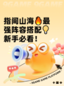指间山海🔥最强阵容搭配💡新手必看！