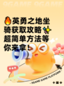 🔥英勇之地坐骑获取攻略✨超简单方法等你来拿！