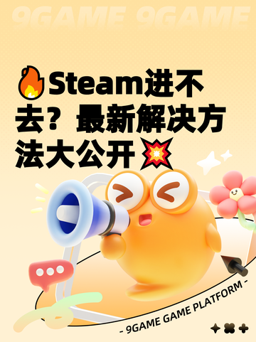 🔥Steam进不去？最新解决方法大公开💥截图1