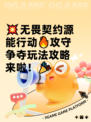 💥无畏契约源能行动🔥攻守争夺玩法攻略来啦！🎉