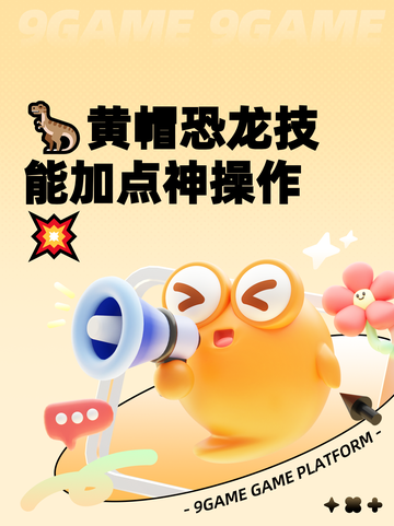 🦖黄帽恐龙技能加点神操作💥截图1