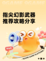 指尖幻影武器推荐攻略分享