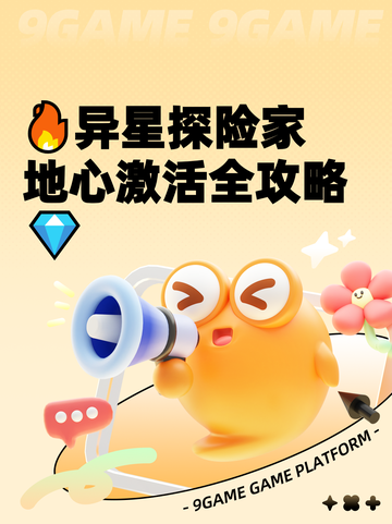 🔥异星探险家地心激活全攻略💎截图1