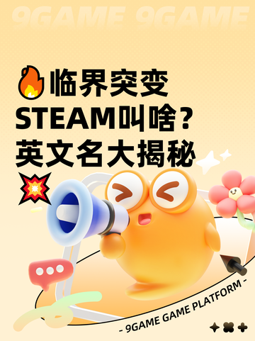 🔥临界突变STEAM叫啥？英文名大揭秘💥截图1