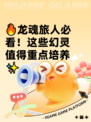 🔥龙魂旅人必看！这些幻灵值得重点培养✨