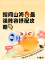 指间山海🔥最强阵容搭配攻略👇