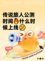 传说旅人公测时间🔥什么时候上线🤔