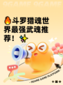 🔥斗罗猎魂世界最强武魂推荐！✨