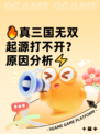 🔥真三国无双起源打不开？原因分析⚡