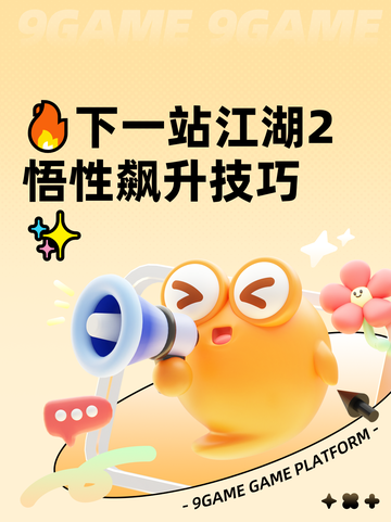 🔥下一站江湖2悟性飙升技巧✨截图1