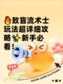 🔥致盲流术士玩法超详细攻略✨新手必看！