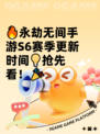 🔥永劫无间手游S6赛季更新时间💡抢先看！🎉