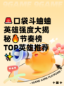 🚨口袋斗蛐蛐英雄强度大揭秘🔥节奏榜TOP英雄推荐✨