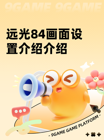 远光84画面设置介绍介绍截图1