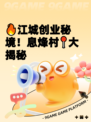 🔥江城创业秘境！息烽村📍大揭秘