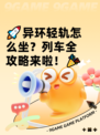 🚀异环轻轨怎么坐？列车全攻略来啦！🎉