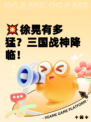 💥徐晃有多猛？三国战神降临！