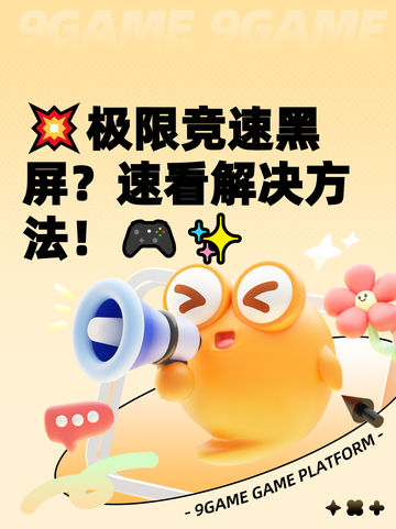 💥极限竞速黑屏？速看解决方法！🎮✨截图1