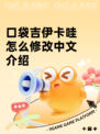 口袋吉伊卡哇怎么修改中文介绍