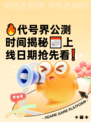 🔥代号界公测时间揭秘📅上线日期抢先看❗