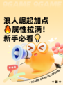 浪人崛起加点🔥属性拉满！新手必看💡