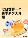 七日世界一个赛季多少天介绍