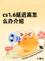 cs1.6延迟高怎么办介绍