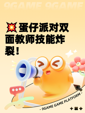 💥蛋仔派对双面教师技能炸裂！截图1
