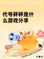 代号砰砰是什么游戏分享