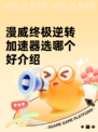 漫威终极逆转加速器选哪个好介绍