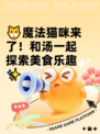 🐱魔法猫咪来了！和汤一起探索美食乐趣✨