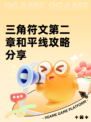 三角符文第二章和平线攻略分享