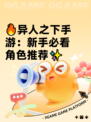 🔥异人之下手游：新手必看角色推荐✨