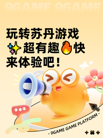 玩转苏丹游戏✨超有趣🔥快来体验吧！截图1