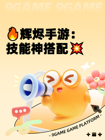 🔥辉烬手游：技能神搭配💥截图1