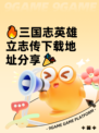🔥三国志英雄立志传下载地址分享🎉