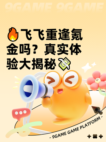 🔥飞飞重逢氪金吗？真实体验大揭秘💸截图1