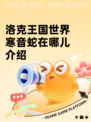 洛克王国世界寒音蛇在哪儿介绍