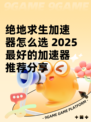绝地求生加速器怎么选 2025最好的加速器推荐分享