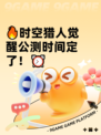 🔥时空猎人觉醒公测时间定了！⏰