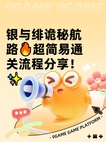 银与绯诡秘航路🔥超简易通关流程分享！✨截图1