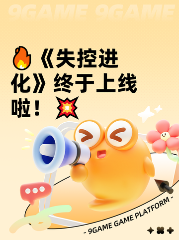 🔥《失控进化》终于上线啦！💥截图1