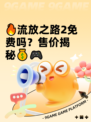 🔥流放之路2免费吗？售价揭秘💰🎮