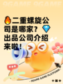 🔥二重螺旋公司是哪家？💎出品公司介绍来啦！