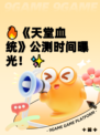 🔥《天堂血统》公测时间曝光！✨