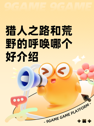 猎人之路和荒野的呼唤哪个好介绍截图1